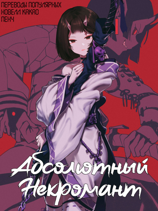 Абсолютный Некромант